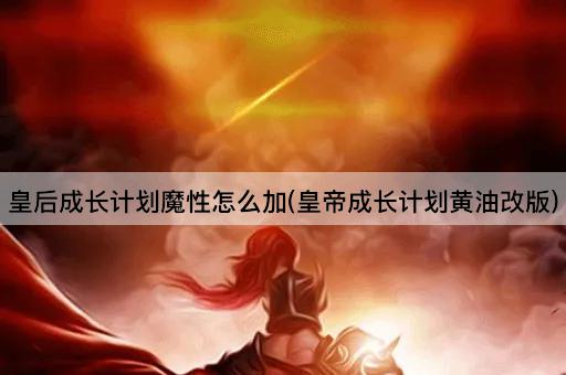 皇后成长计划魔性怎么加(皇帝成长计划黄油改版)