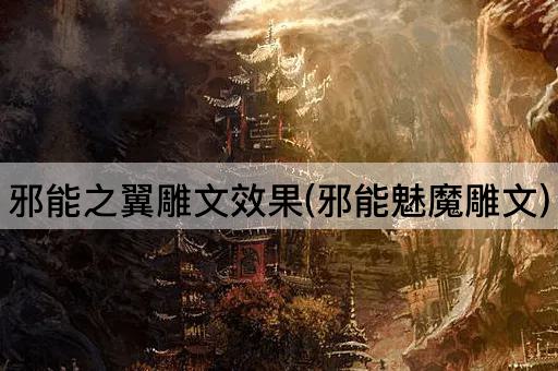 邪能之翼雕文效果(魅魔之力雕文)