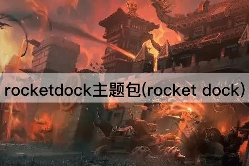 rocketdock主题包(rocket dock)