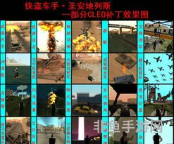 圣安地列斯cleo主程序(GTASA超强CLEO合集下载)