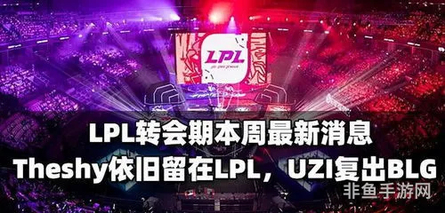 lpl转会最新消息(MLXG直言Uzi在EDG战术地位低)