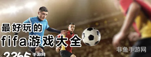 fifa单机游戏中文版手机游戏(fifa单机哪个版本好玩)