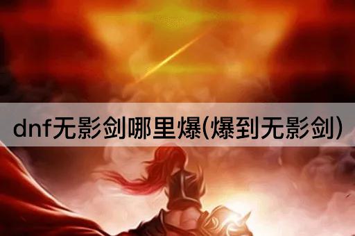 dnf无影剑哪里爆(爆到无影剑)