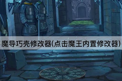 魔导巧壳修改器(点击魔王内置修改器)