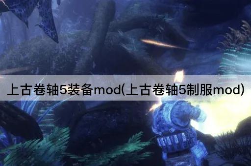 上古卷轴5装备mod(上古卷轴5制服mod)