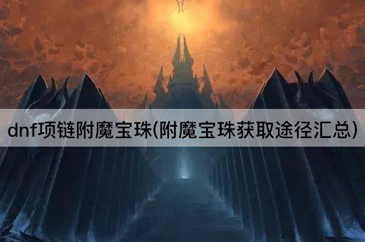 dnf项链附魔宝珠(附魔宝珠获取途径汇总)