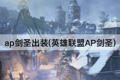 ap剑圣出装(英雄联盟AP剑圣)