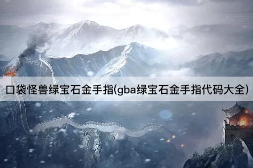 口袋怪兽绿宝石金手指(gba绿宝石金手指代码大全)