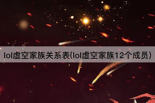 lol虚空家族关系表(lol虚空家族12个成员)