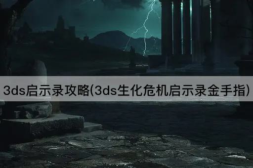 3ds启示录攻略(3ds生化危机启示录金手指)