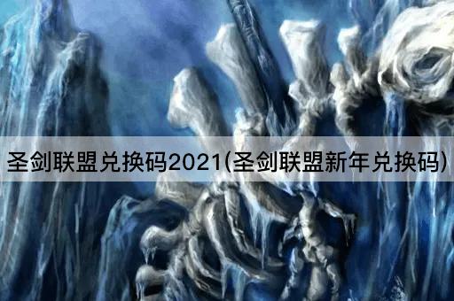 圣剑联盟兑换码2021(圣剑联盟新年兑换码)