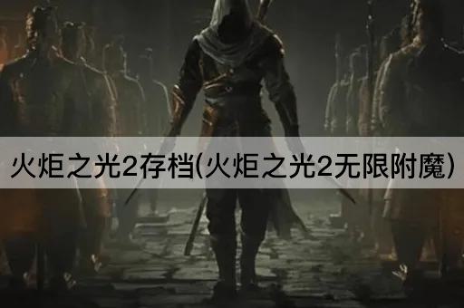 火炬之光2存档(火炬之光2无限附魔)