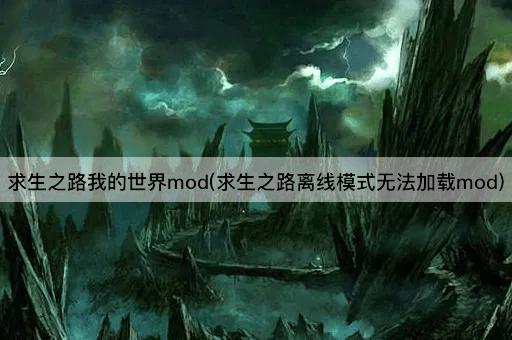 求生之路我的世界mod(求生之路离线模式无法加载mod)