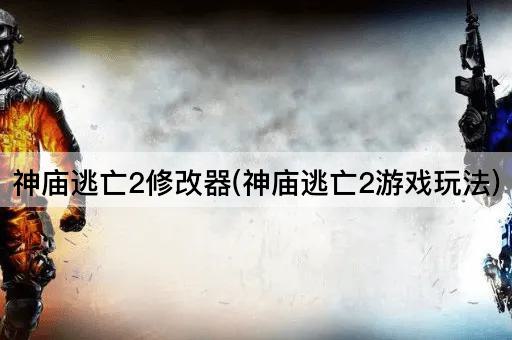 神庙逃亡2修改器(神庙逃亡2游戏玩法)