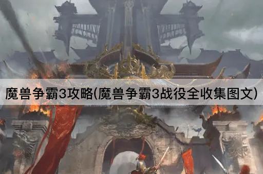 魔兽争霸3攻略(魔兽争霸3战役全收集图文)