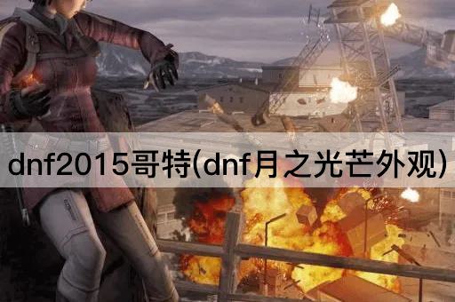 dnf2015哥特(dnf月之光芒外观)