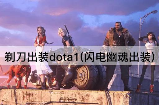 剃刀出装dota1(闪电幽魂出装)