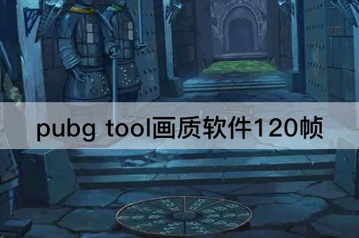 pubg tool画质软件120帧