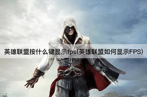 英雄联盟按什么键显示fps(英雄联盟如何显示FPS)