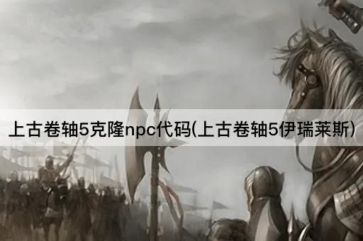 上古卷轴5克隆npc代码(上古卷轴5伊瑞莱斯)