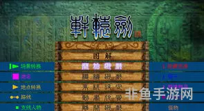 轩辕剑4全地图完美攻略(轩辕剑四超详细完美攻略)