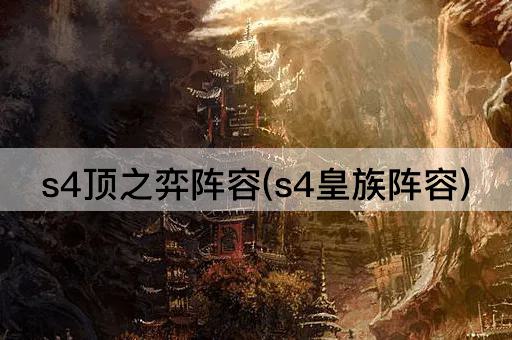 s4顶之弈阵容(s4皇族阵容)