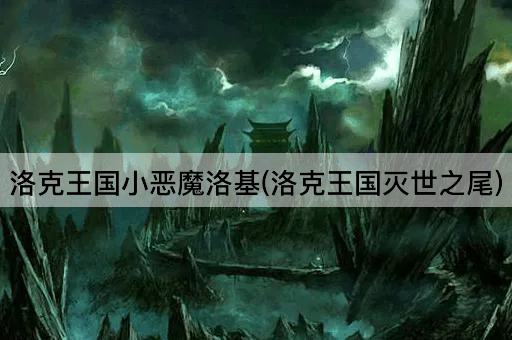 洛克王国小恶魔洛基(洛克王国灭世之尾)