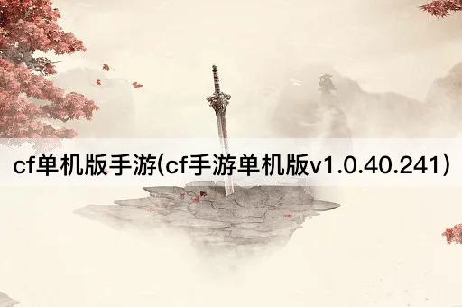 cf单机版手游(cf手游单机版v1.0.40.241)