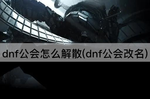 dnf公会怎么解散(dnf公会改名)