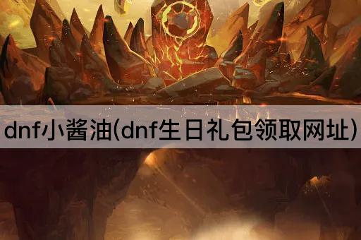 dnf小酱油(dnf生日礼包领取网址)