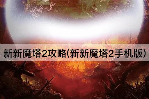 新新魔塔2攻略(新新魔塔2手机版)