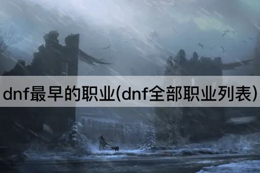 dnf最早的职业(dnf全部职业列表)