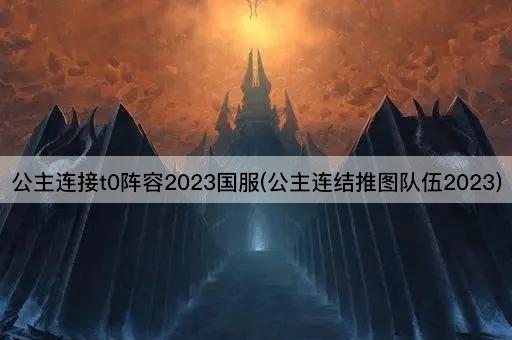 公主连接t0阵容2023国服(公主连结推图队伍2023)