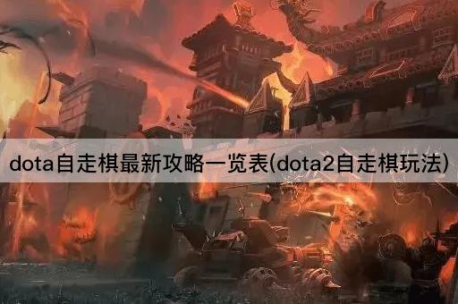 dota自走棋最新攻略一览表(dota2自走棋玩法)