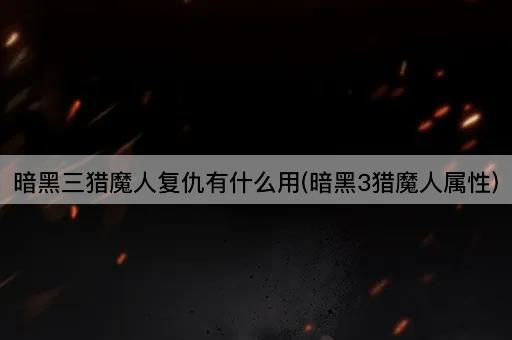 暗黑三猎魔人复仇有什么用(暗黑3猎魔人属性)